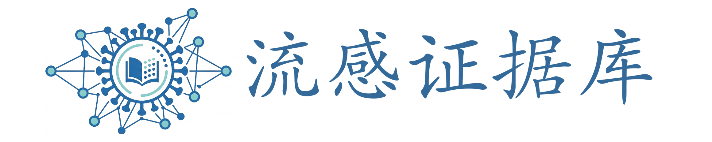 flu 流感证据库
